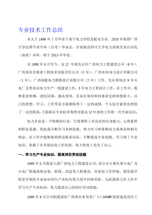 电力个人工作总结(评工程师)