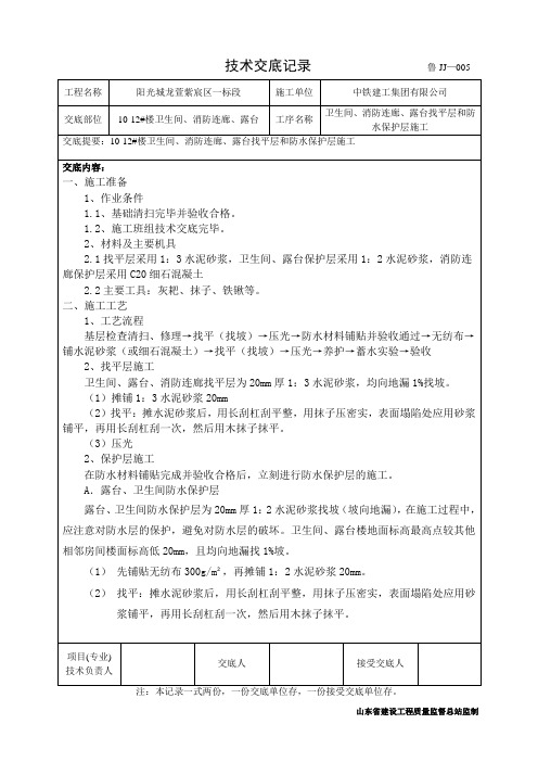 卫生间、消防连廊、露台防水保护层施工