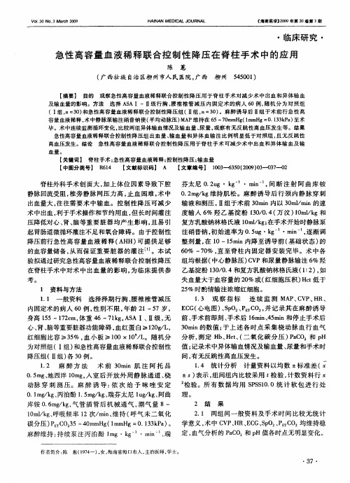 急性高容量血液稀释联合控制性降压在脊柱手术中的应用