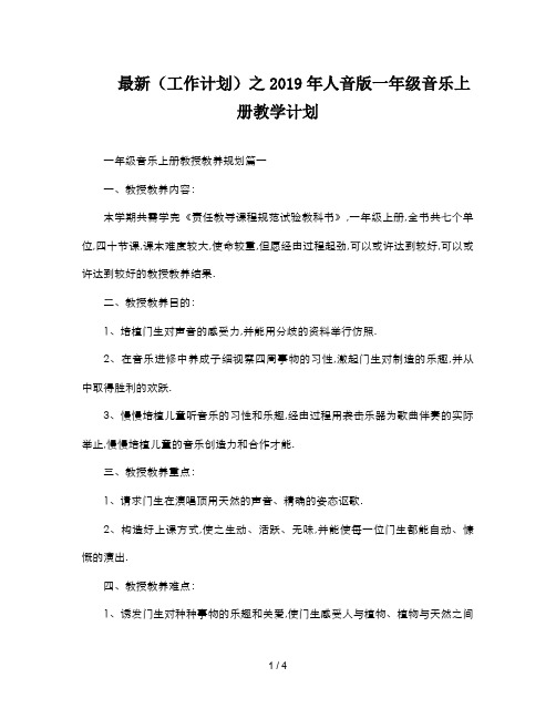 最新(工作计划)之2019年人音版一年级音乐上册教学计划
