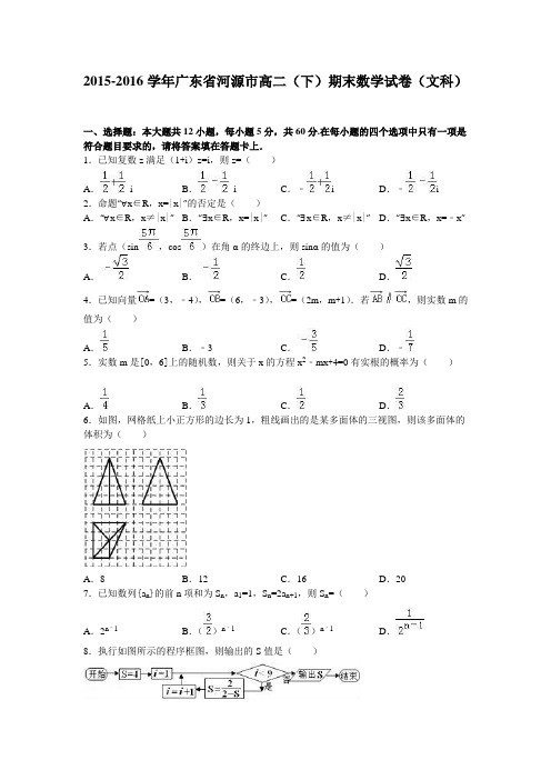 广东省河源市2015-2016学年高二(下)期末数学试卷(文科)(含解析)