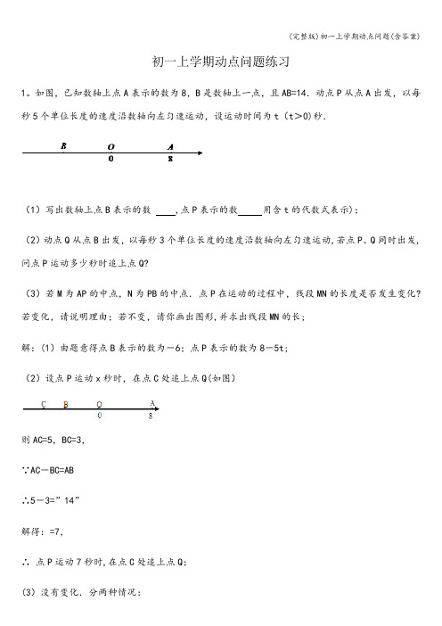 (完整版)初一上学期动点问题(含答案)