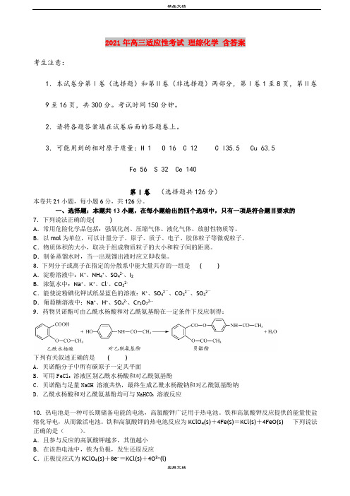 2021年高三适应性考试 理综化学 含答案
