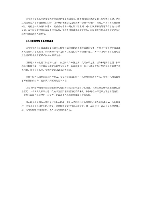 屋顶分布式光伏发电系统的设计与施工