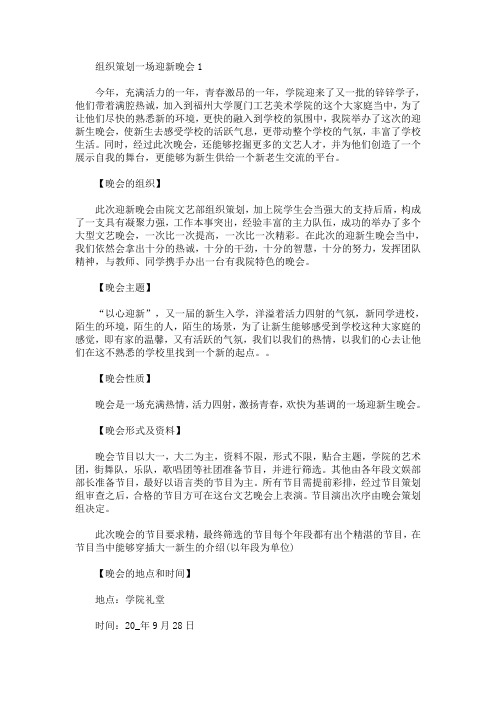 组织策划一场迎新晚会(最新)