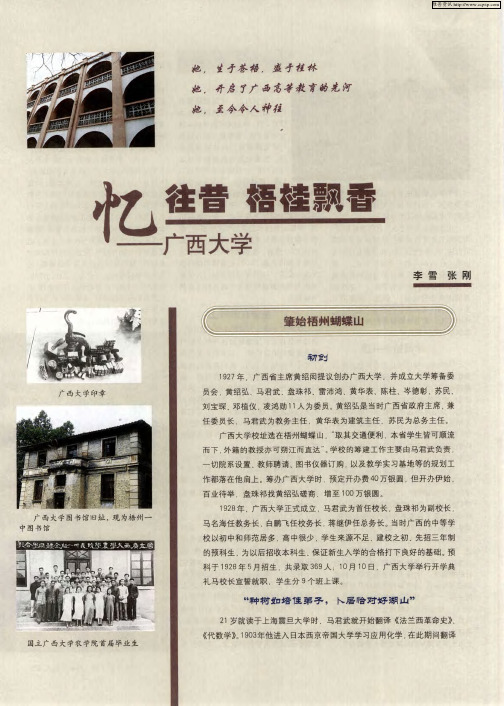 忆往昔 梧桂飘香——广西大学