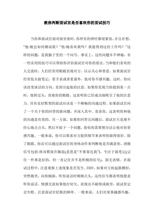 教你判断面试官是否喜欢你的面试技巧.doc