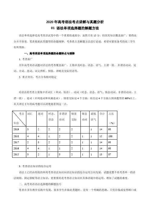 【精品整理】2020年高考英语语法考点讲解与真题分析专题1：语法单项选择题的解题方法