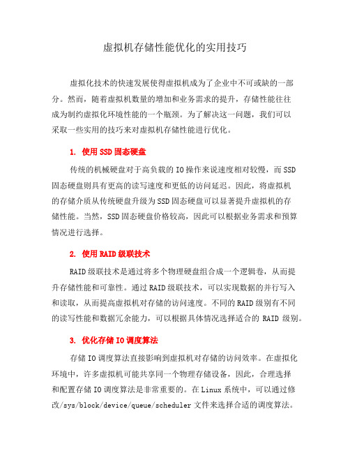 虚拟机存储性能优化的实用技巧(四)