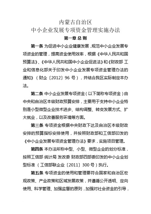 内蒙古自治区中小企业发展专项资金管理实施办法