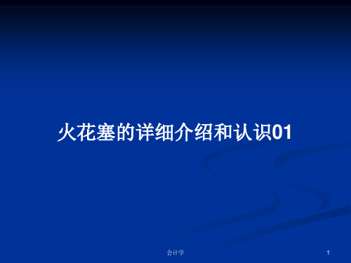 火花塞的详细介绍和认识01PPT学习教案