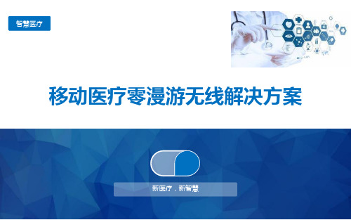 移动医疗零漫游无线解决方案