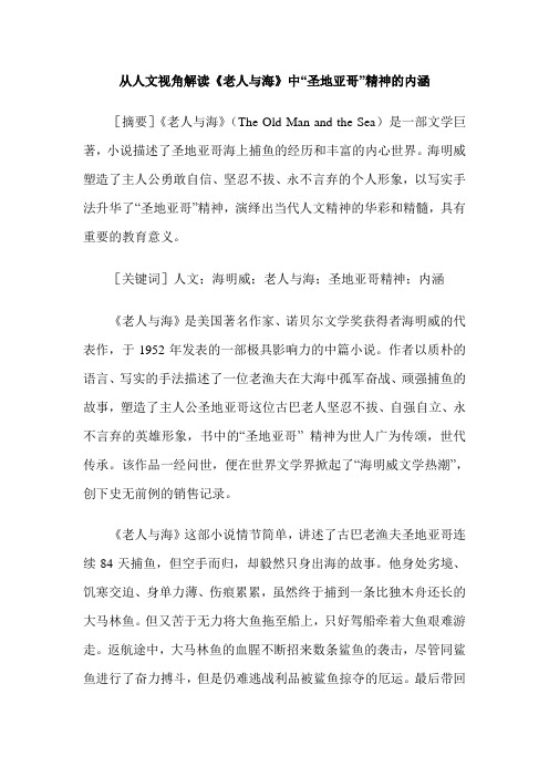 从人文视角解读《老人与海》中“圣地亚哥”精神的内涵
