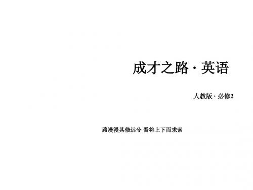 高中英语必修二(人教版)课件：unit 1