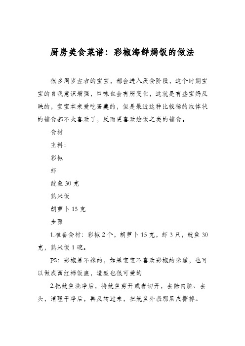 厨房美食菜谱：彩椒海鲜焗饭的做法