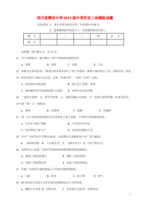 四川省雅安中学中考历史二诊模拟试题