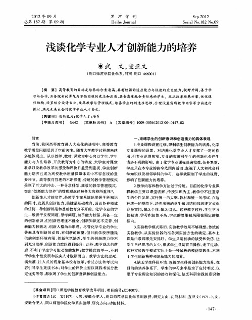 浅谈化学专业人才创新能力的培养
