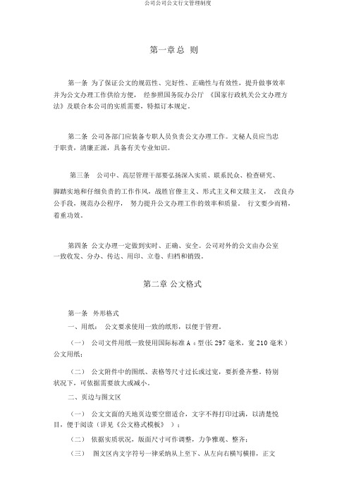 集团公司公文行文管理制度