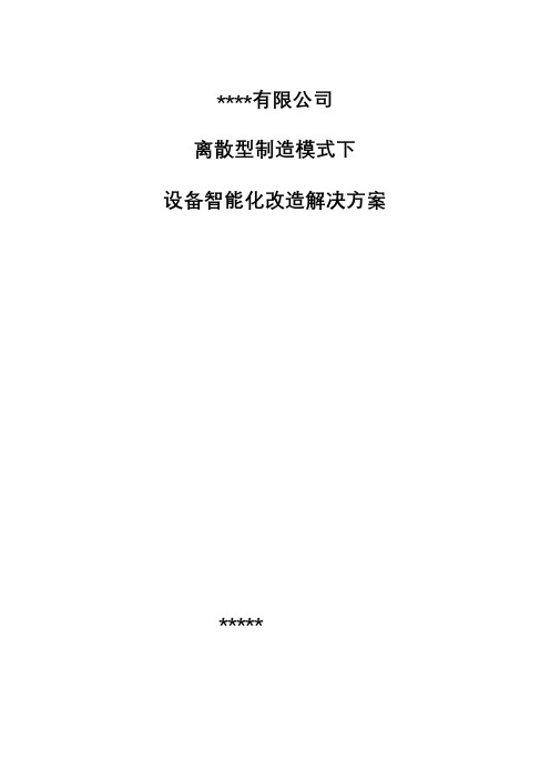 离散制造模式下ERP系统与车间集成智能改造解决方案