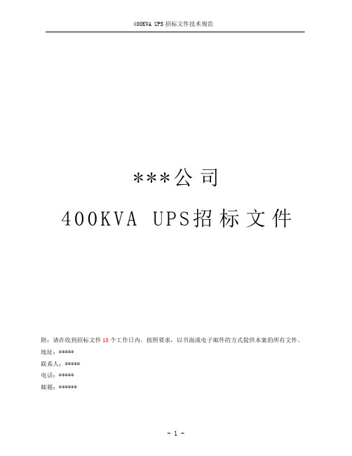  UPS招标文件样本