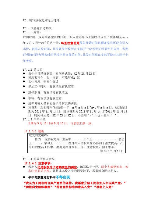 预备党员转正资料填写细则