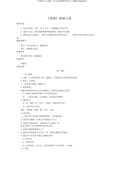 三年级语文上册第一单元3愿望教学设计1湘教版word版本