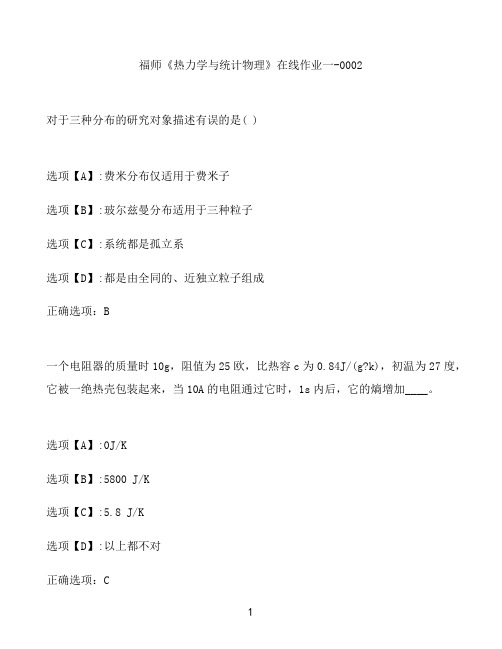 奥鹏作业福师《热力学与统计物理》在线作业一-0002