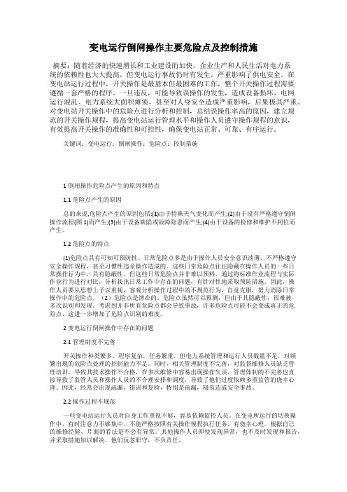 变电运行倒闸操作主要危险点及控制措施