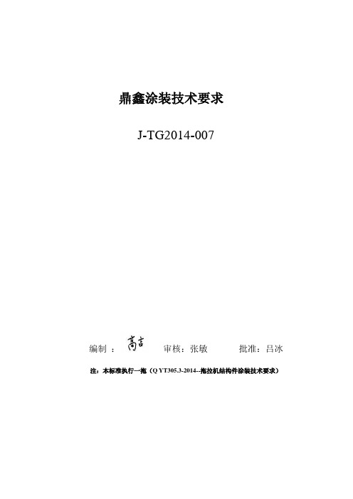 J-TG2014-007--结构件涂装技术要求(一拖企业标准)