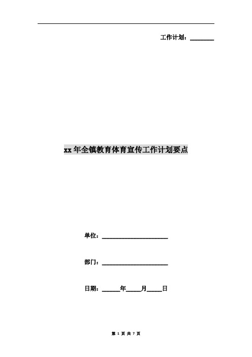 xx年全镇教育体育宣传工作计划要点