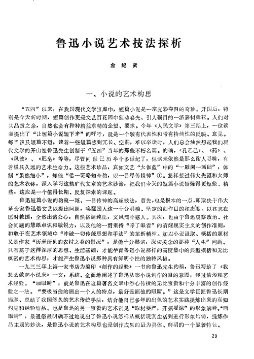鲁迅小说艺术技法探析