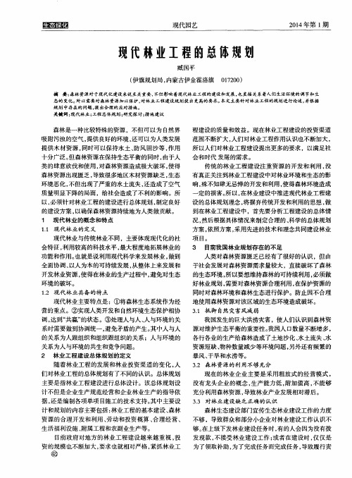 现代林业工程的总体规划