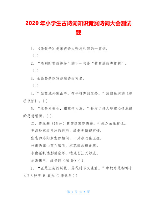 2020年小学生古诗词知识竞赛诗词大会测试题
