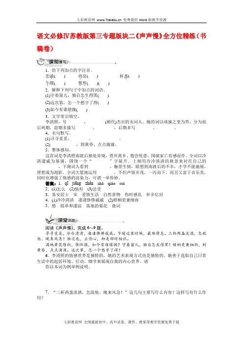语文必修ⅳ苏教版第三专题版块二《声声慢》全方位精练(书稿卷).