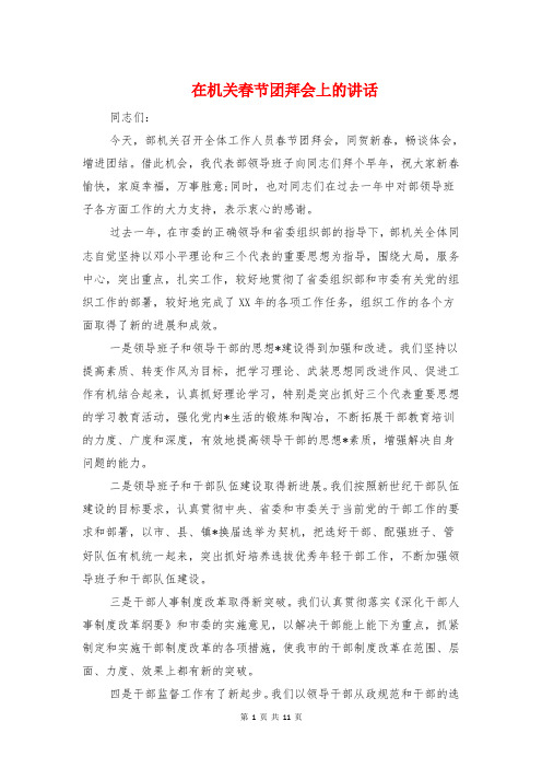 在机关春节团拜会上的讲话与在村干部培训会上的讲话汇编