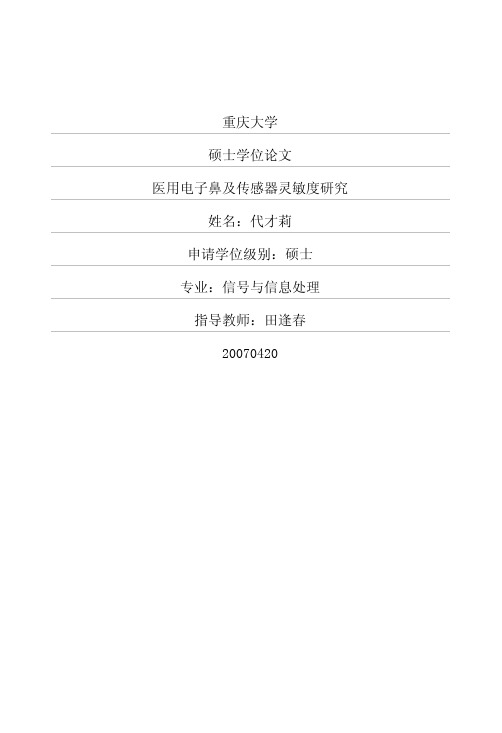 医用电子鼻及传感器灵敏度研究