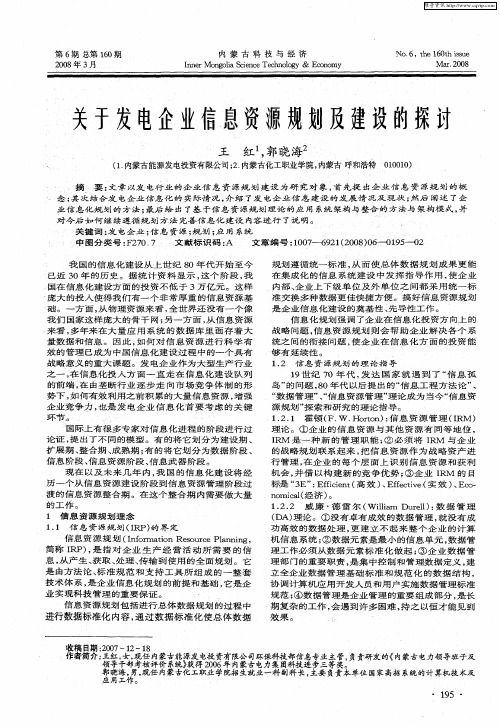关于发电企业信息资源规划及建设的探讨