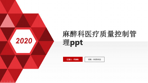 麻醉科医疗质量控制管理ppt
