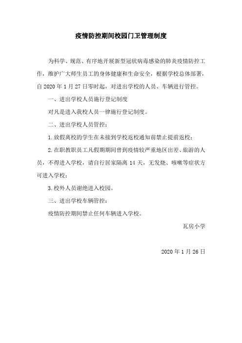 疫情防控期间校园门卫管理制度