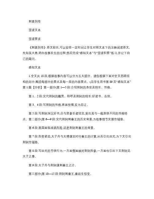 高中语文史记选读(教师用书)刺客列传