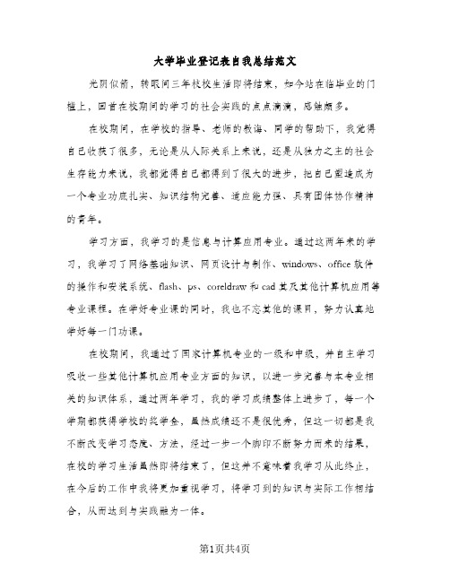 大学毕业登记表自我总结范文（2篇）