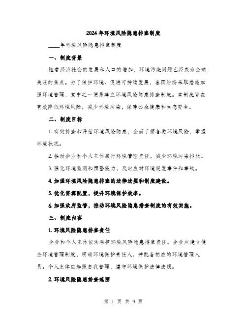 2024年环境风险隐患排查制度（三篇）