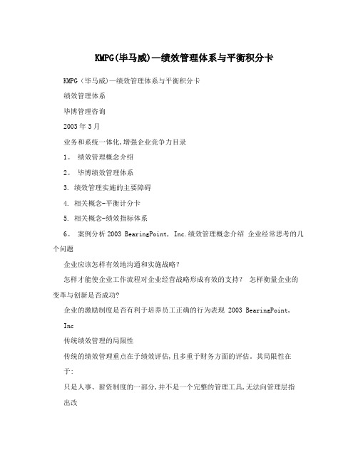 KMPG(毕马威)-绩效管理体系与平衡积分卡