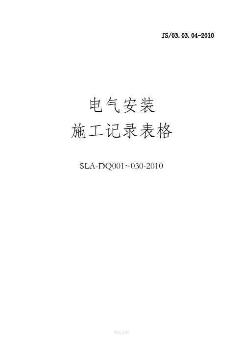 电气安装施工记录表格(201X)