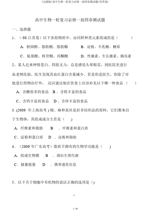 (完整版)高中生物一轮复习必修一前四章测试题(有答案)
