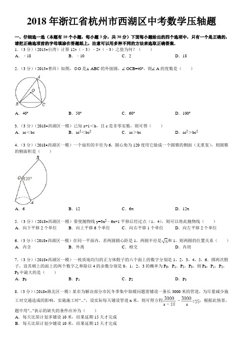 浙江杭州西湖区中考数学压轴题