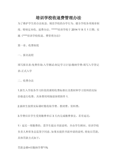 培训学校收退费管理办法