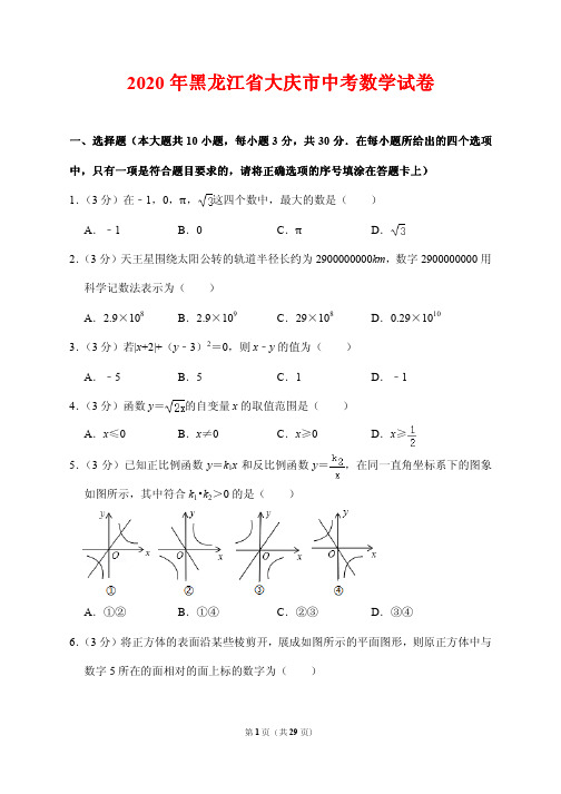 2020黑龙江省大庆市中考数学试卷