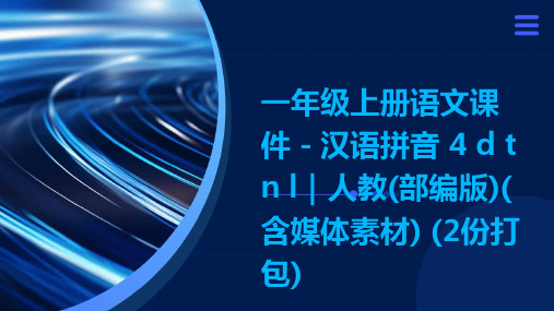 一年级上册语文课件-汉语拼音+4+d+t+n+l｜人教(部编版)(含媒体素材)+(2份打包)