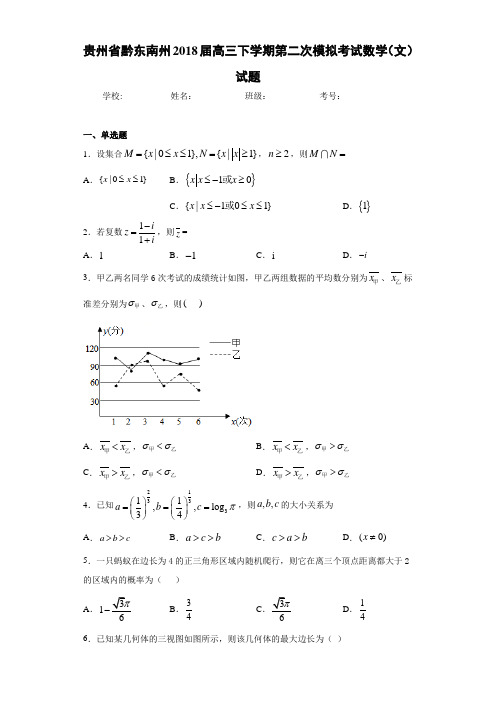 贵州省黔东南州2021届高三下学期第二次模拟考试数学(文)试题